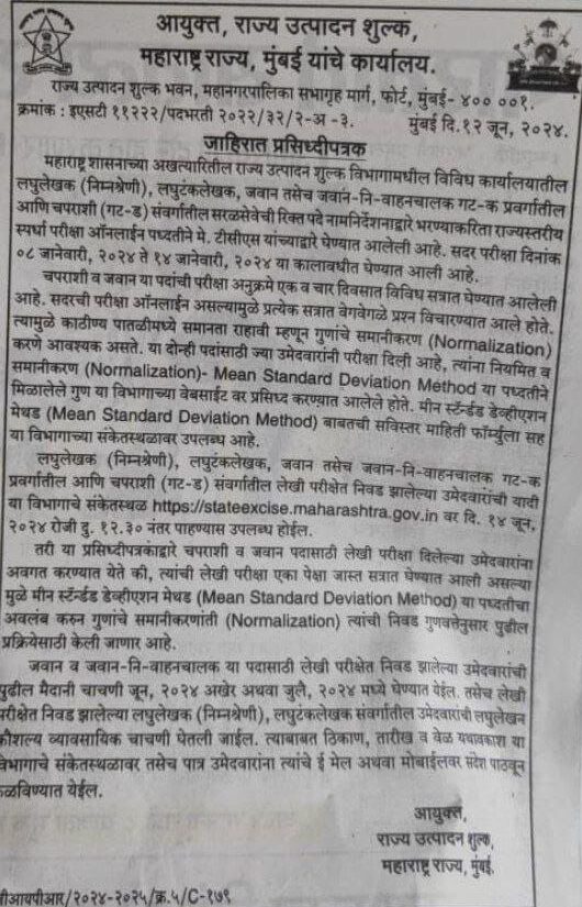 राज्य उत्पादन शुल्क भरती 2023 निकाल तारीख जाहीर_3.1