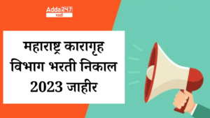 महाराष्ट्र कारागृह विभाग भरती निकाल 2023 जाहीर,निकाल PDF डाउनलोड करा