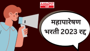 महापारेषण भरती 2023 रद्द