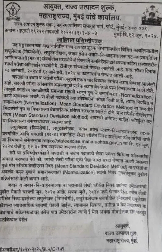 राज्य उत्पादन शुल्क 2024 मैदानी परीक्षेसाठी पात्र ठरलेल्या उमेदवारांची यादी जाहीर, निकाल PDF डाउनलोड करा_3.1