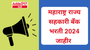 महाराष्ट्र राज्य सहकारी बँक भरती 2024 जाहीर