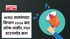 WRD जलसंपदा विभाग 2024 कट ऑफ जाहीर, PDF डाउनलोड करा