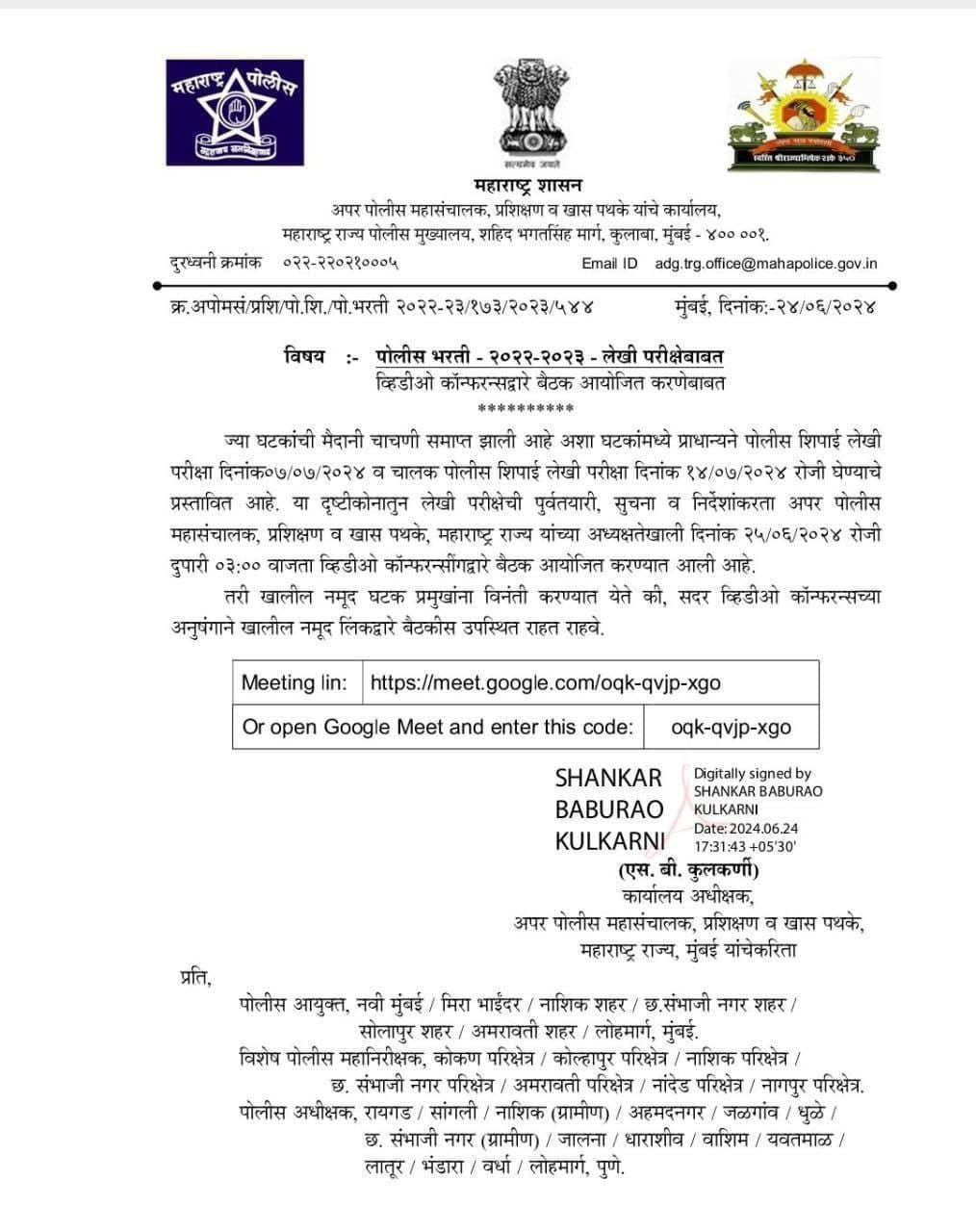 महाराष्ट्र पोलीस भरती 2024 प्रस्तावित लेखी परीक्षा तारीख जाहीर_3.1