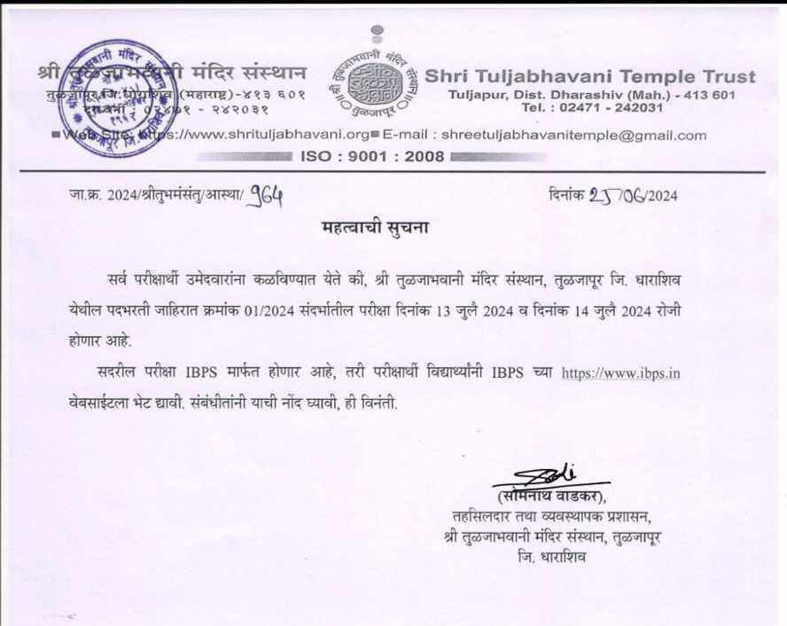 श्री तुळजाभवानी मंदिर संस्थान भरती 2024 परीक्षा तारीख जाहीर_3.1