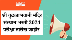 श्री तुळजाभवानी मंदिर संस्थान भरती 2024 परीक्षा तारीख जाहीर