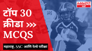 टॉप 30 क्रीडा MCQs |Top 30 Sports MCQs| महाराष्ट्र, एसएससी आणि रेल्वे परीक्षा