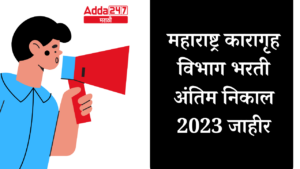 महाराष्ट्र कारागृह विभाग भरती अंतिम निकाल 2023 जाहीर
