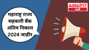 महाराष्ट्र राज्य सहकारी बँक अंतिम निकाल 2024 जाहीर, निकाल PDF डाउनलोड करा