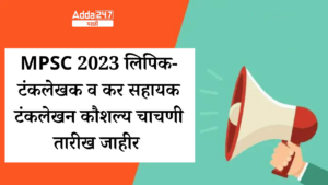 MPSC 2023 लिपिक-टंकलेखक व कर सहायक टंकलेखन कौशल्य चाचणी तारीख जाहीर