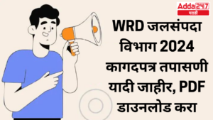 WRD जलसंपदा विभाग 2024 कागदपत्र तपासणी यादी जाहीर, PDF डाउनलोड करा