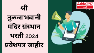 श्री तुळजाभवानी मंदिर संस्थान भरती 2024 प्रवेशपत्र जाहीर