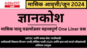 मासिक चालू घडामोडींवर महत्त्वपूर्ण वनलायनर प्रश्न-उत्तरे PDF – जून 2024