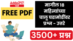 मासिक चालू घडामोडींवर महत्त्वपूर्ण वनलायनर प्रश्न-उत्तरे विनामूल्य PDF: 3500+ प्रश्न