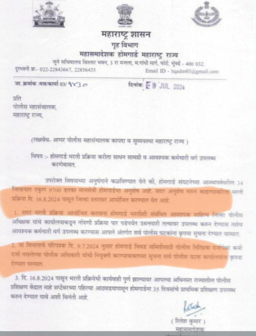 महाराष्ट्र शासनाची होमगार्ड भरती परीक्षा तारीख जाहीर, 9700 पदांसाठी होणार परीक्षा_3.1