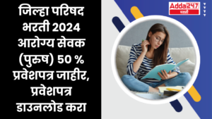 जिल्हा परिषद भरती 2024 आरोग्य सेवक (पुरुष) 50 % प्रवेशपत्र जाहीर, प्रवेशपत्र डाउनलोड करा