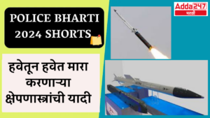 Police Bharti 2024 Shorts | हवेतून हवेत मारा करणाऱ्या क्षेपणास्त्रांची यादी | List of air-to-air missiles