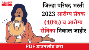 जिल्हा परिषद भरती 2023 आरोग्य सेवक (40%) व आरोग्य सेविका निकाल जाहीर, निकाल PDF डाउनलोड करा