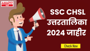 SSC CHSL उत्तरतालिका 2024 जाहीर