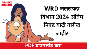 WRD जलसंपदा विभाग 2024 अंतिम निवड यादी तारीख जाहीर, PDF डाउनलोड करा