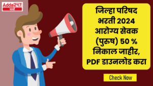 जिल्हा परिषद भरती 2024 आरोग्य सेवक (पुरुष) 50 % निकाल जाहीर, PDF डाउनलोड करा