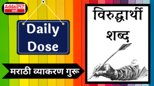 Daily Dose: Marathi Grammar Guru : दैनिक डोझ: मराठी व्याकरण गुरू : विरुद्धार्थी शब्द