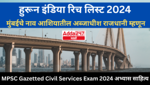 हुरून इंडिया रिच लिस्ट 2024: Huron India Rich List 2024 : MPSC Gazetted Civil Services Exam 2024 अभ्यास साहित्य