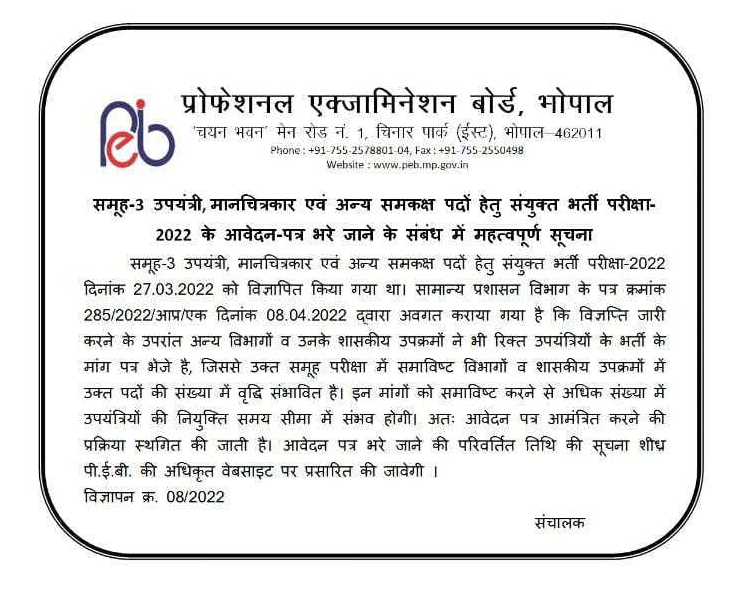 MP Vyapam Sub Engineer Recruitment 2022 Online Application Postponed |_50.1