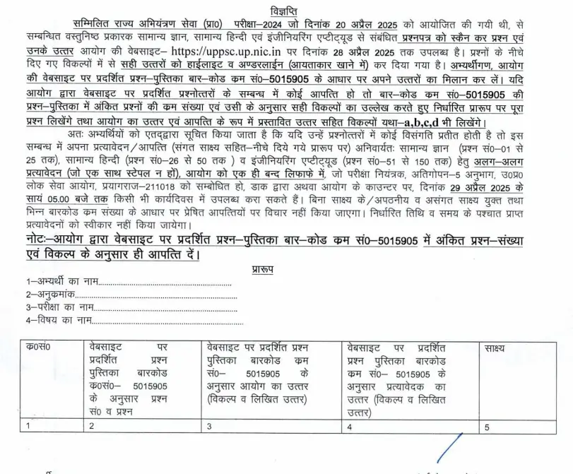 UPPSC AE Objection Link Official PDF