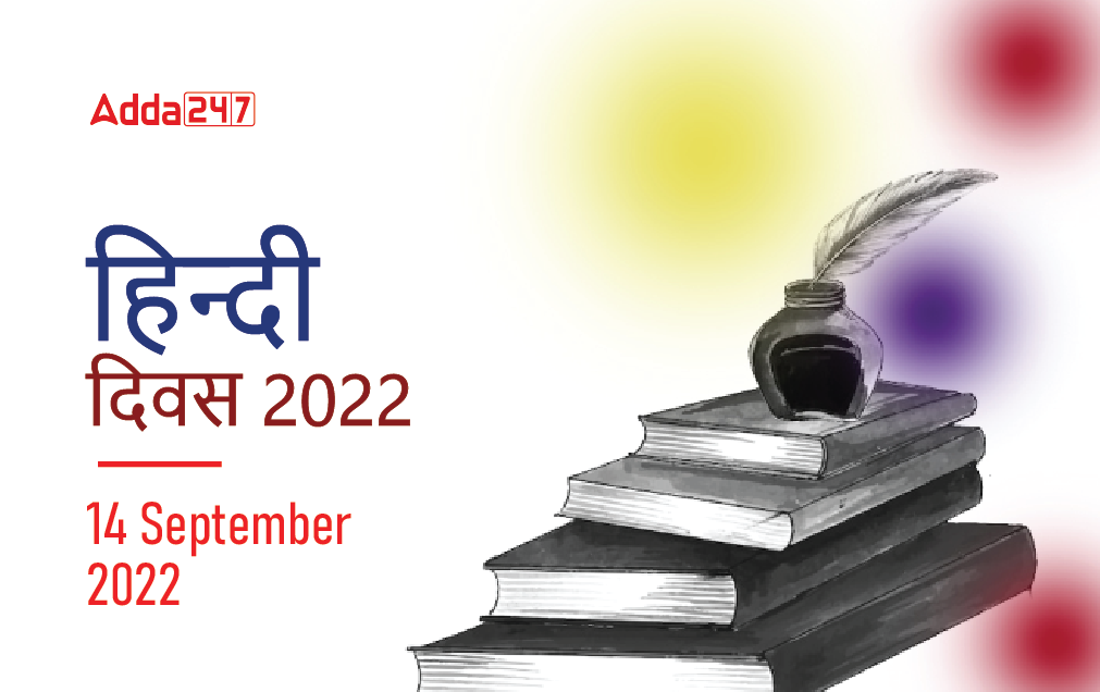 हिंदी दिवस 2022 क्यों मनाया जाता है 14 सितम्बर को हिंदी दिवस?