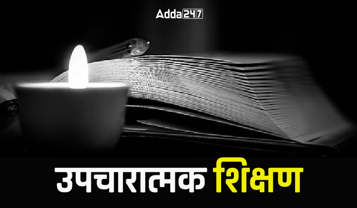 उपचारात्मक शिक्षण-01