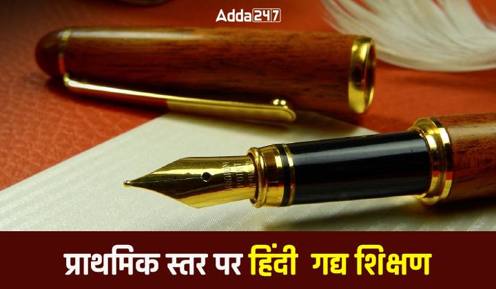 प्राथमिक स्तर पर हिंदी गद्य शिक्षण-01