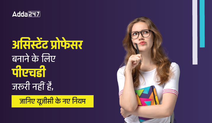 असिस्टेंट प्रोफेसर बनाने के लिए पीएचडी जरूरी नहीं है, जानिए यूजीसी के नए नियम-01