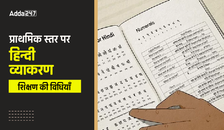 प्राथमिक स्तर पर हिन्दी व्याकरण शिक्षण की विधियाँ-01