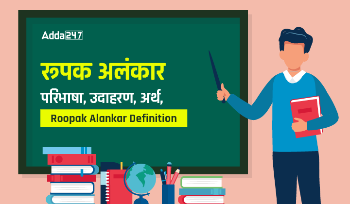 अलंकार - परिभाषा, उदाहरण, अर्थ,-01