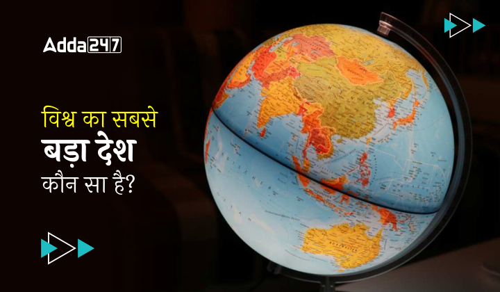 vishv-ka-sbse-bada-desh-kaun-sa-hai
