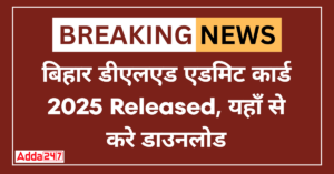 बिहार डीएलएड एडमिट कार्ड 2025