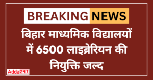 माध्यमिक विद्यालयों में 6500 लाइब्रेरियन की नियुक्ति जल्द