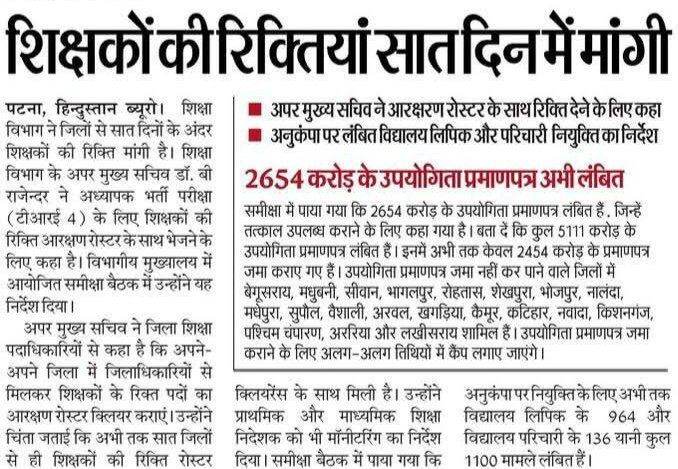 BPSC TRE 4.0: बिहार सरकार ने 7 दिन में फाइनल वैकेंसी मांगी | Latest Hindi Banking jobs_3.1