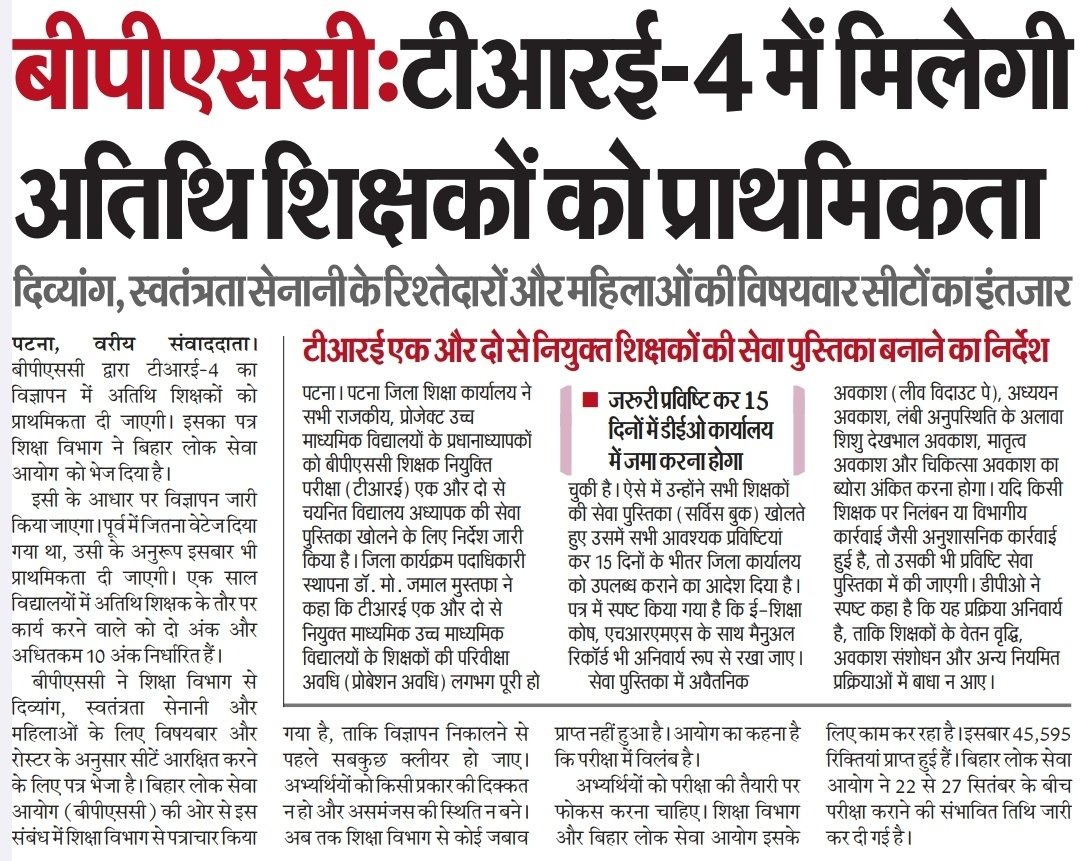 Bihar TRE 4 Big News: BPSC Confirms Priority for Guest Teachers, Notification Coming Soon_3.1