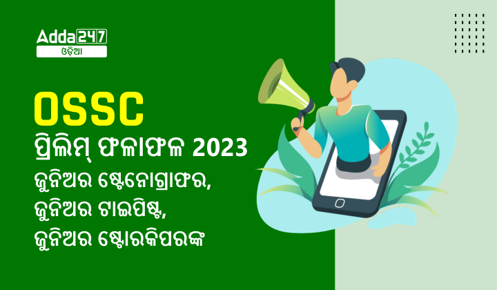 OSSC ପ୍ରିଲିମ୍ ଫଳାଫଳ 2023 ଜୁନିଅର ଷ୍ଟେନୋଗ୍ରାଫର, ଜୁନିଅର ଟାଇପିଷ୍ଟ, ଜୁନିଅର ଷ୍ଟୋରକିପରଙ୍କ