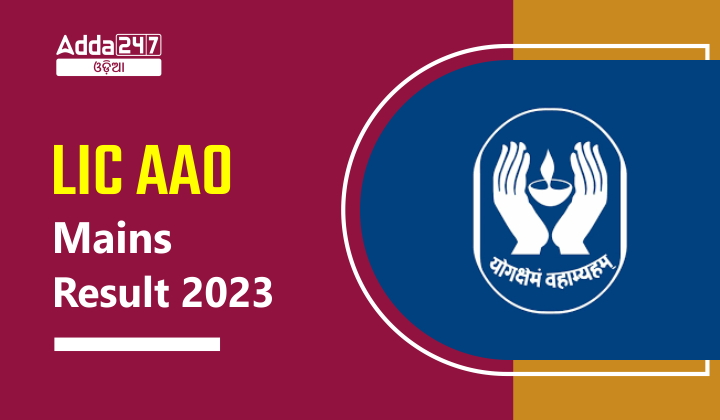 LIC AAO Mains Result 2023