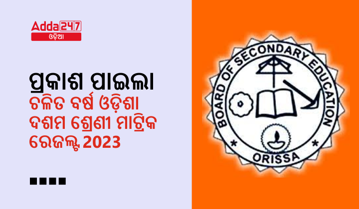 ପ୍ରକାଶ ପାଇଲା ଚଳିତ ବର୍ଷ ଓଡ଼ିଶା ଦଶମ ଶ୍ରେଣୀ ମାଟ୍ରିକ ରେଜଲ୍ଟ 2023