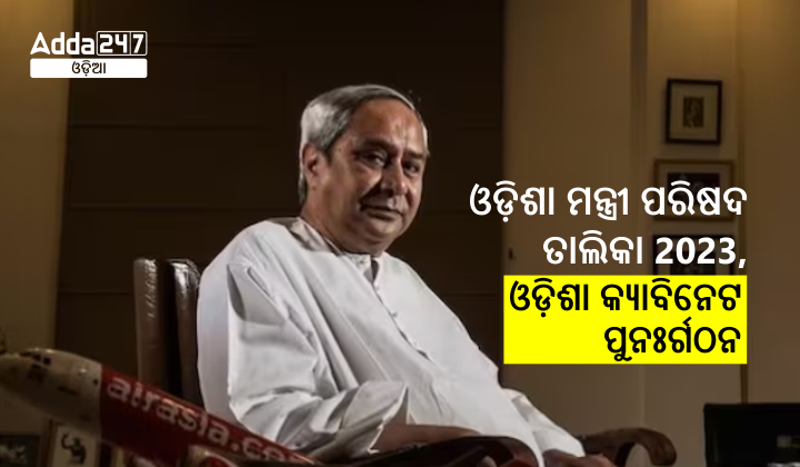 Odisha Cabinet Reshuffles 2023