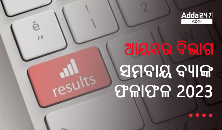ଆୟକର ବିଭାଗ ସମବାୟ ବ୍ୟାଙ୍କ ଫଳାଫଳ 2023