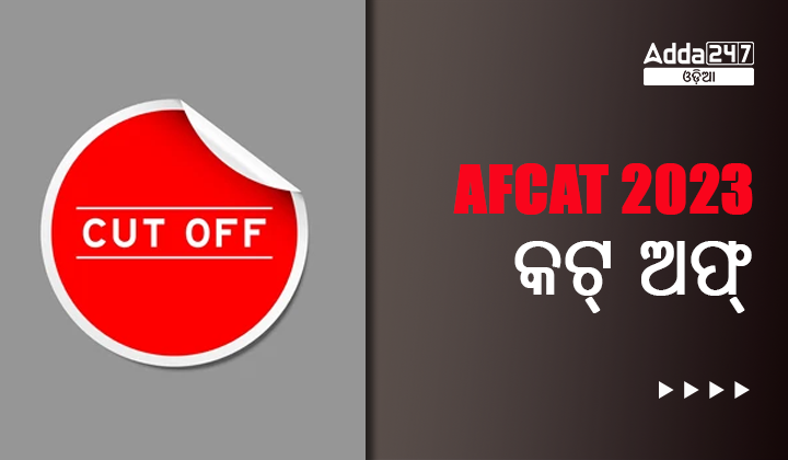 AFCAT 2023 କଟ୍ ଅଫ୍