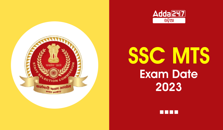 SSC MTS ପରୀକ୍ଷା ତାରିଖ 2023 ପରୀକ୍ଷା କାର୍ଯ୍ୟସୂଚୀ ଯାଞ୍ଚ କରନ୍ତୁ