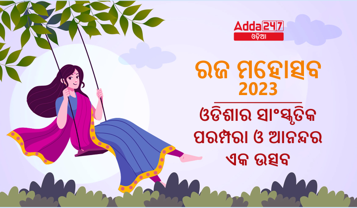 ରଜ ମହୋତ୍ସବ 2023 - ଓଡିଶାର ସାଂସ୍କୃତିକ ପରମ୍ପରା ଓ ଆନନ୍ଦର ଏକ ଉତ୍ସବ