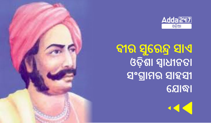 ବୀର ସୁରେନ୍ଦ୍ର ସାଏ - ଓଡ଼ିଶା ସ୍ୱାଧୀନତା ସଂଗ୍ରାମର ସାହସୀ ଯୋଦ୍ଧା