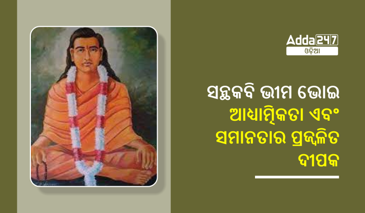 ସନ୍ଥକବି ଭୀମ ଭୋଇ - ଆଧ୍ୟାତ୍ମିକତା ଏବଂ ସମାନତାର ପ୍ରଜ୍ବଳିତ ଦୀପକ