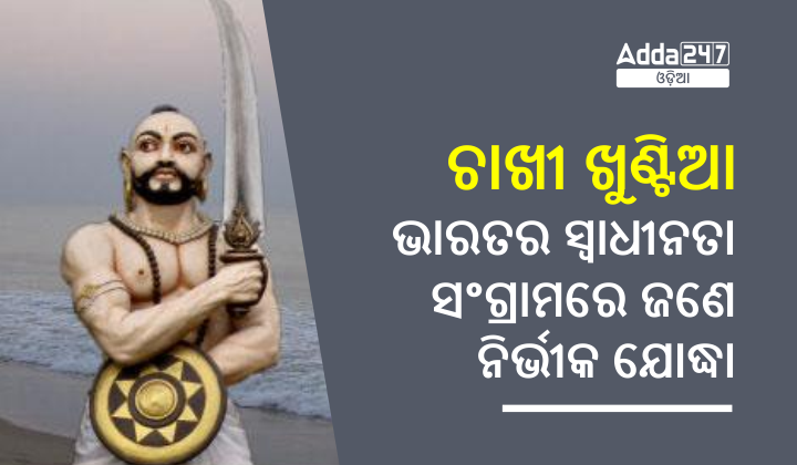 ଚାଖୀ ଖୁଣ୍ଟିଆ - ଭାରତର ସ୍ୱାଧୀନତା ସଂଗ୍ରାମରେ ଜଣେ ନିର୍ଭୀକ ଯୋଦ୍ଧା